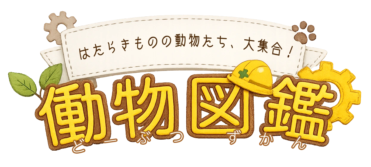 働物図鑑（どーぶつずかん）— はたらきものの動物たち、大集合！